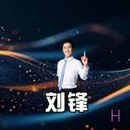 刘锋