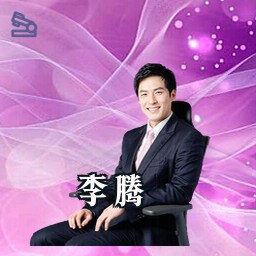 李腾